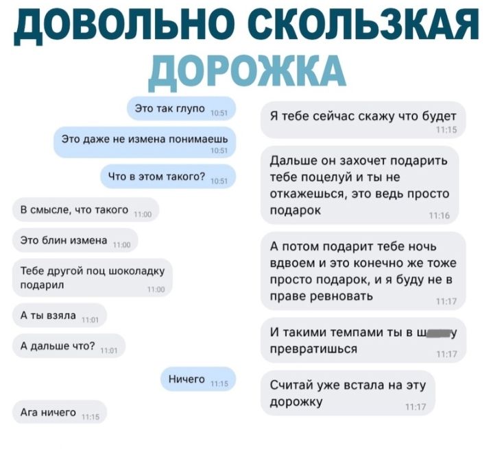 дОВОЛЬНО СКОЛЬЗКАЯ дОРОЖКА Это так тупо это даже не измена понимаешь Что в этом такого в смысле что такого аш блин измена Тебе другой шоколадку подавил А ты взяла А дальше что7 Ничего Ага ничего Я тебе сейчас скажу что будет дальше он захочет подарить тебе поцелуй и ты не ОТКЗЖЕШЬСП ЭТО ВЕДЬ ПРОСТО псдарок А потом подарит тебе ночь вдвоем и это конечно же тоже просто подарок и я буду не в праве ре
