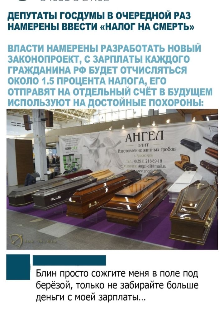 дЕПУТАТЫ ГОСдУМЫ В ОЧЕРЕДНОЙ РАЗ НАМЕРЕНЫ ВВЕСТИ НАЛОГ НА СМЕРТЬ АНГЕП г_ Блин просто сожгите меня в поле под берёзой только не забирайте больше деньги с моей зарплаты