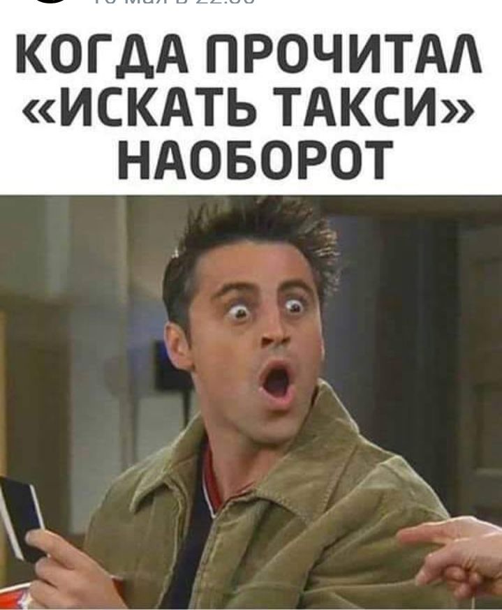 КОГДА ПРОЧИТАА ИСКАТЬ ТАКСИ НАОБОРОТ