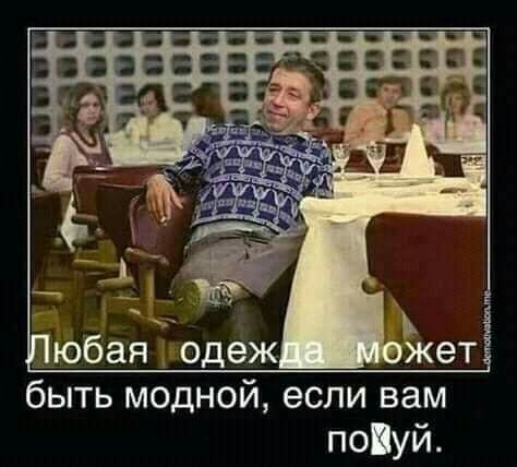 быть модной если вам поуй