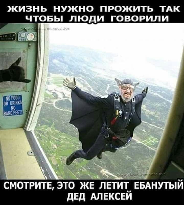 ЖИЗНЬ НУЖНО ПРОЖИТЬ ТАК ЧТОБЫ ЛЮДИ ГОВОРИЛИ ыз смотритЁ это же летит ЕБАНУТЫЙ дЕд АЛЕКСЕЙ
