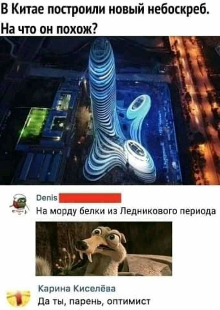В Китае построили новый небоскреб На что он похож отз На морду белки из Ледникового периода Карина Киселёва да ты парень оптимист