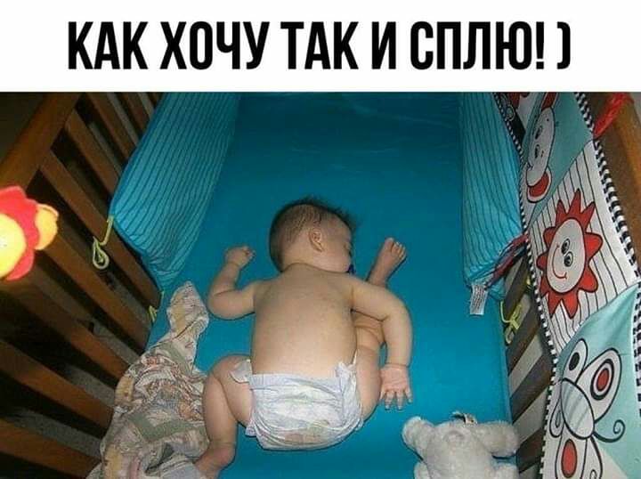КАК ХОЧУ ТАК И СПЛЮ