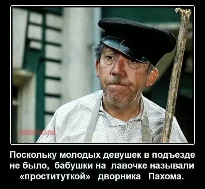 Поскольку молодых девушек в подъезде не было бабушки на лавочке называли проституткой дворника Пахома