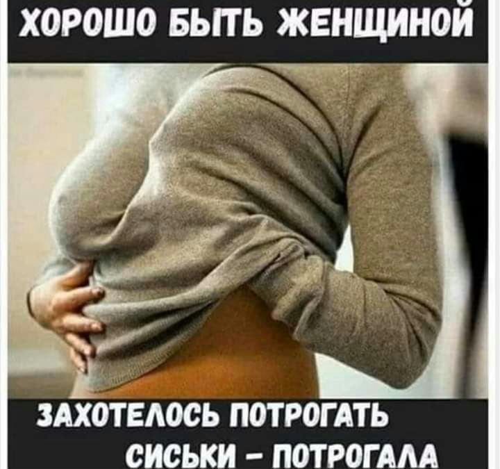 хорошо вьпь женщиной ЗАХОТЕАОСЬ ПОТРОГАТЬ СИСЬКИ ПОТРОГАМ