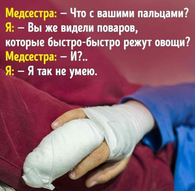 Медсестра Что с вашими пальцами Я Вы же видели поваров которые быстро быстро режут овощи Медсестра И Я Я так не умею