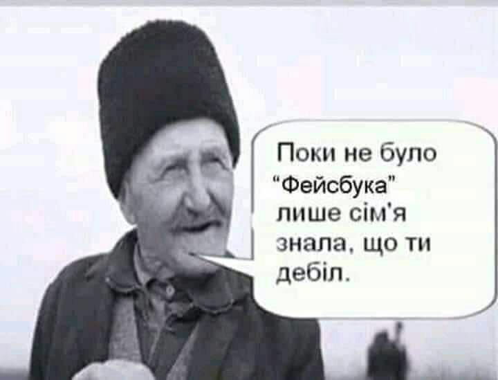 Поки не було Фейсбука лише сімя знала що ти дебіл