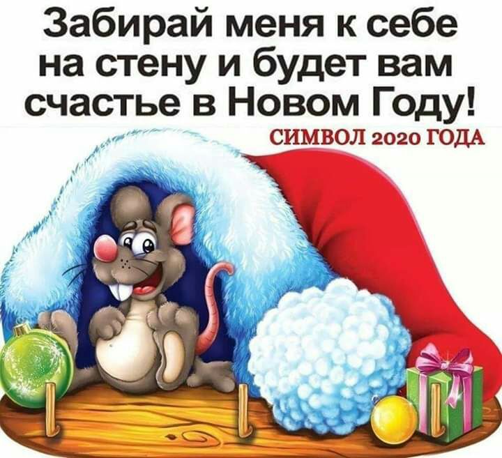 Забирай меня к себе на стену и будет вам счастье в Новом Году СИМВОЛ 2020 ГОДА