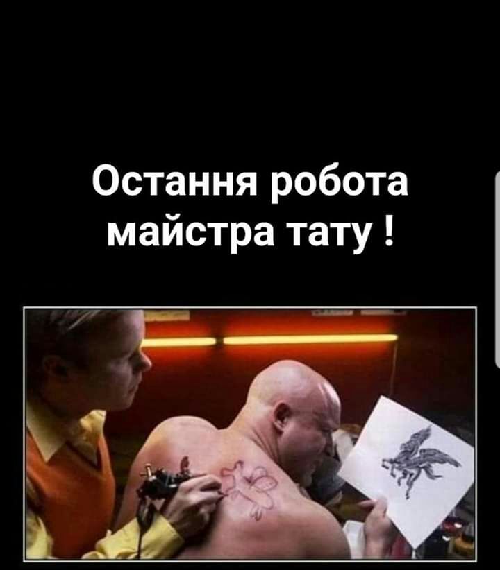 Остання робота майстра тату