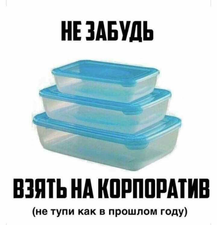 НЕ ЗАБУДЬ ВЗЯТЬ НКА КПРППРАТИВ пор шлом году