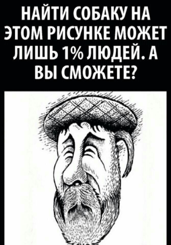НАЙТИ СОБАКУ НА ЭТОМ РИСУНКЕ МО_ЖЕТ ЛИШЬ 1ЛЮДЕИ А ВЫ МОЖЕТЕ