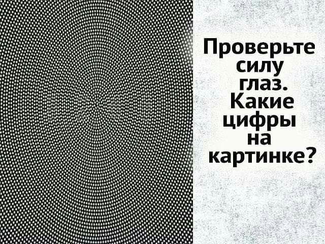 Проверьте силу глаз Какие цифры на картинке