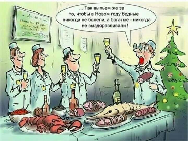 Так выпьем же за т чобы в новом году белиыв никогда не болели а богата никогда ие выщврвнпивапи