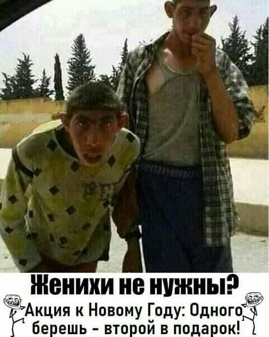 Женихи не нужны Акция к Новому Году Одногож бе ешь вто ой в пода ок