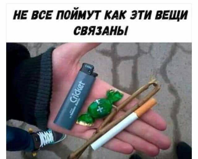 НЕ ВСЕ ПОЙМУТ КАК ЭТИ ВЕЩИ СВЯЗАНЫ