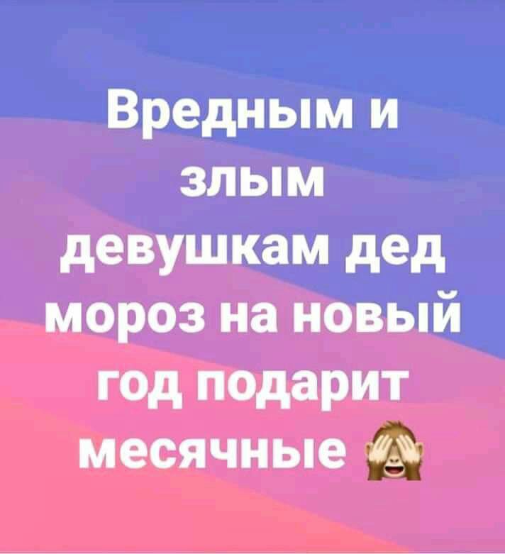 Вредным и злым девушкам дед мороз на новый год подарит месячные
