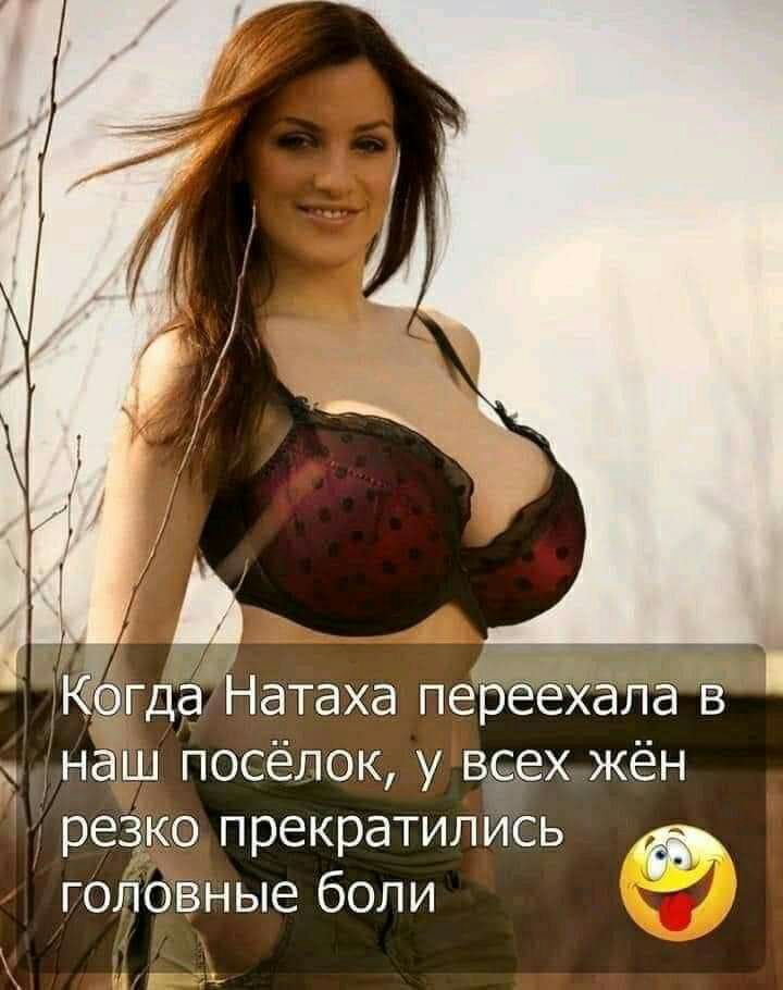 А А К да Натаха пебёёхала в днаш посёлок у воех жён резко прекратились головные боли