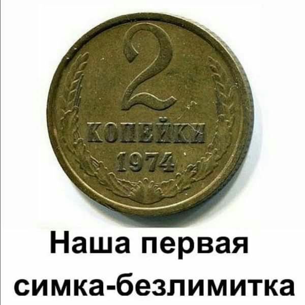 Наша первая симка безлимитка