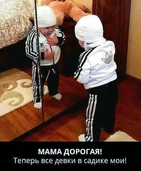9А МАМА дОРОГАЯ Теперь все девки в садике мои