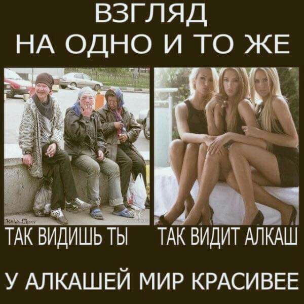 ВЗГЛЯД НА ОДНО И Т9 ЖЕ ТАК ВИДИШЬ ТЫ ТАК ВИДИТ АЛКАШ У АЛКАШЕЙ МИР КРАСИВЕЕ