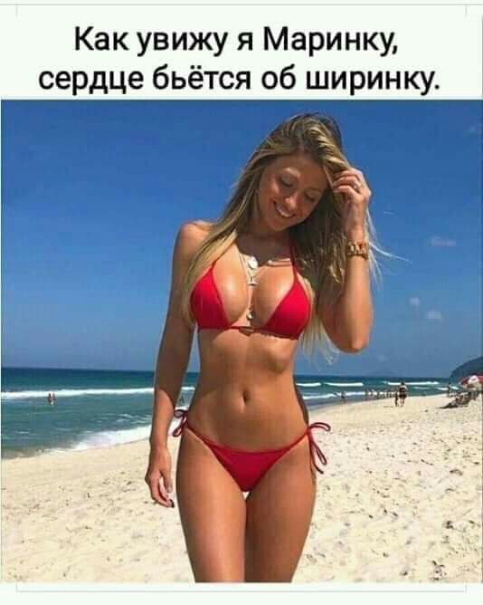 Как увижу я Маринку сердце бьётся об ширинку