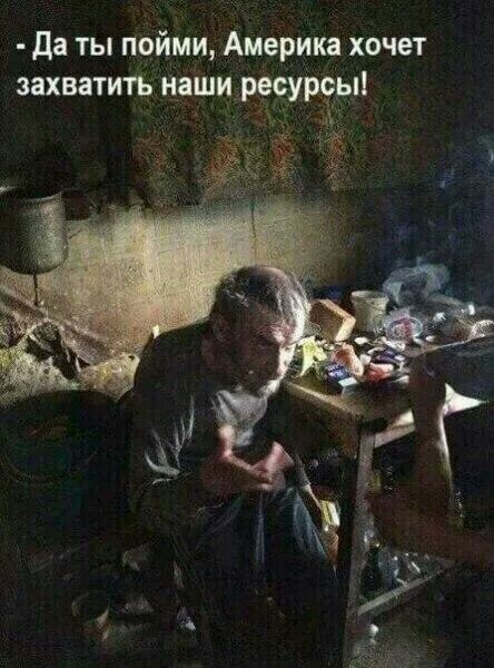 да ты пойми Америка хочет захватить НіШИ РССУРЕЬ