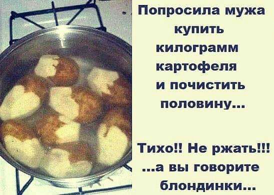 Попросила мужа купить килограмм картофеля и почистить половину Тихо Не ржать а вы говорите блондинки