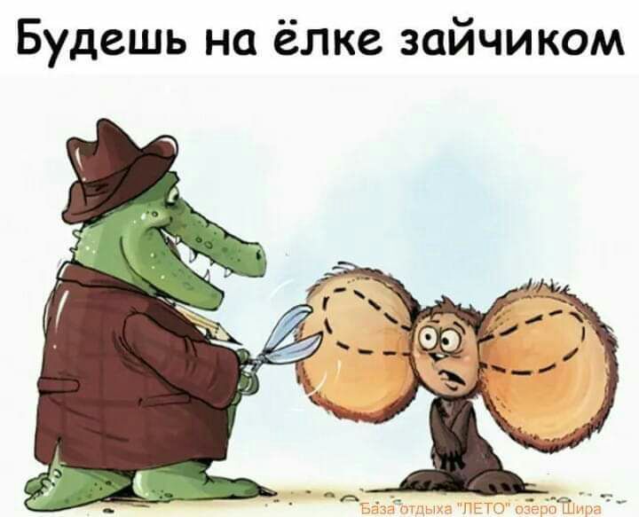 Будешь на ёлке зайчиком