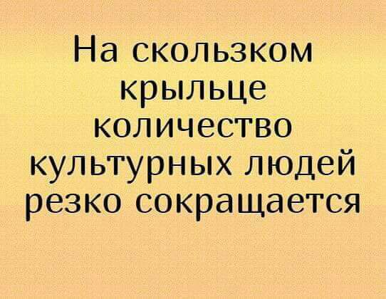 На скользком крыльце количество культурных людей резко сокращается