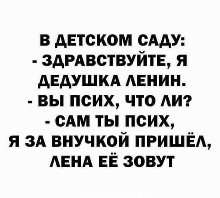 в детском сАдУ здРАвствуйтЕ я дедушкд мании вы псих что АИ сАм ты псих я ЗА внучкой ПРИШЁА АЕНА ЕЁ зовут