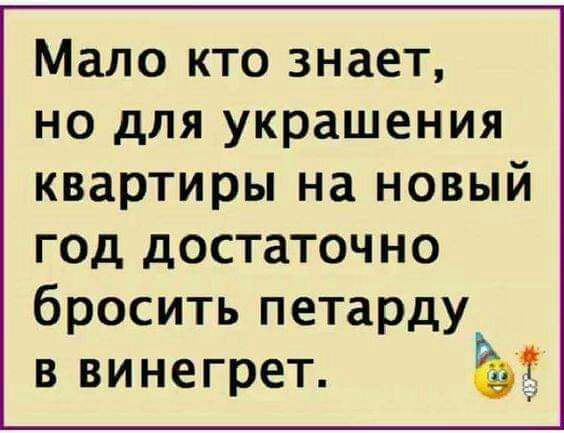 Мало кто знает но для украшения квартиры на новый год достаточно бросить петарду в винегрет