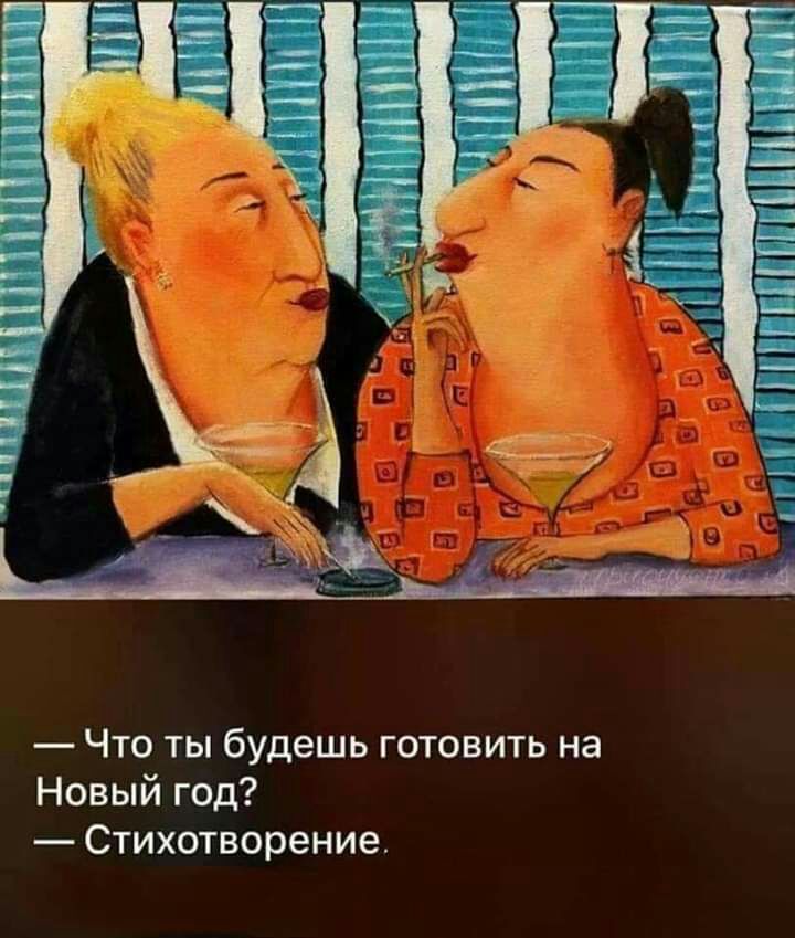 Что ты будешь готовить на Новый год Стихотворение