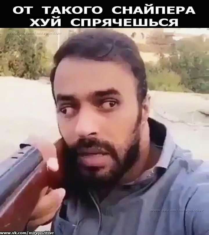 ОТ ТёКОГО СНАЙПЕРА ХУИ СПРЯЧЕЩЬСЯ