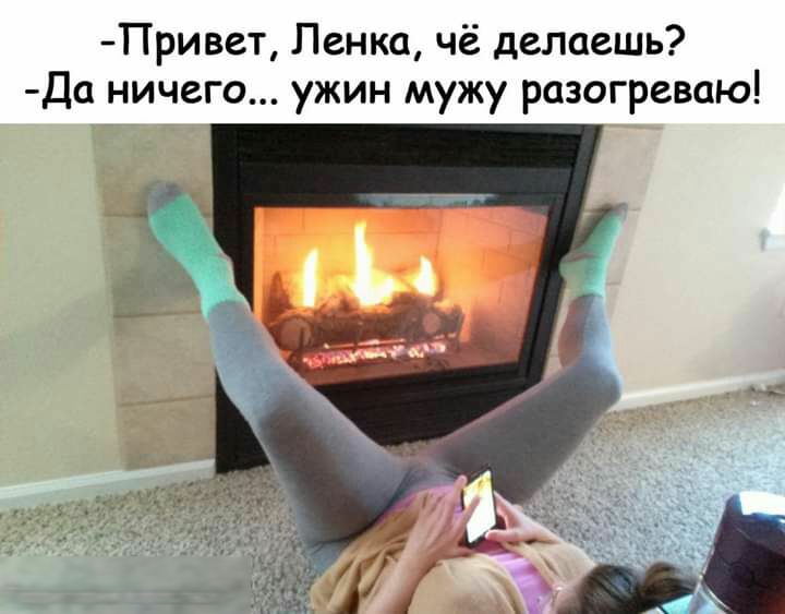 Привет Пенка чё делаешь Да ничего ужин мужу разогреваю
