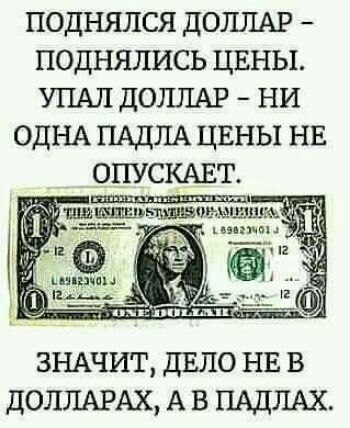 поднялся доллыэ поднялись ЦЕНЫ УПАЛ ДОЛЛАР ни ОДНА ПАДЛА цвны НЕ ОПУСКАЕТ 1 тгышзшм ЗНАЧИТ ДЕПО НЕ В ДОЛЛАРАХ А В ПАДЛАХ