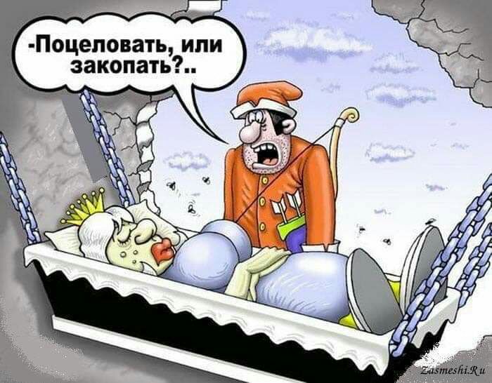 Поцеловать или закопать