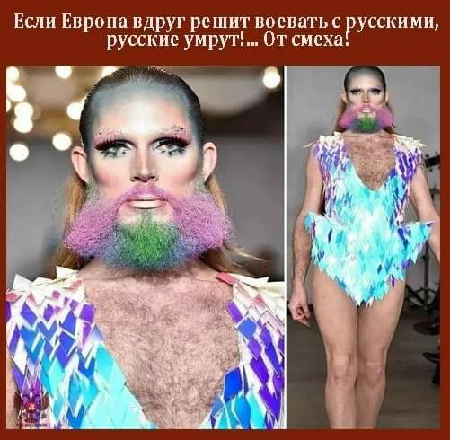 Если Европа вдруг решит воевать с русскими русские умрут От смеха