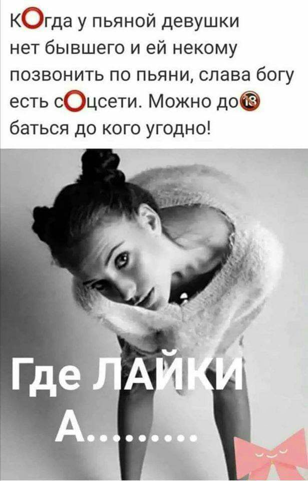 Кгда у пьяной девушки нет бывшего и ей некому позвонить по пьяни слава богу есть сцсети Можно до баться до кого угодно