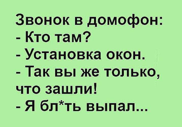 Там ставят. Звонок в домофон кто там. Звонок в домофон кто там установка окон. Злой гений прикол. Анекдот про домофон.