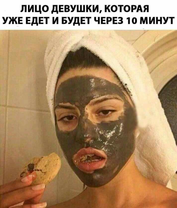 ЛИЦО дЕВУШКИ КОТОРАЯ УЖЕ ЕДЕТ И БУДЕТ ЧЕРЕЗ 10 МИНУТ
