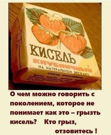 О чом можно говорить поколением которое ие понимает как это грызть кисель Кто грыз отзовитесь