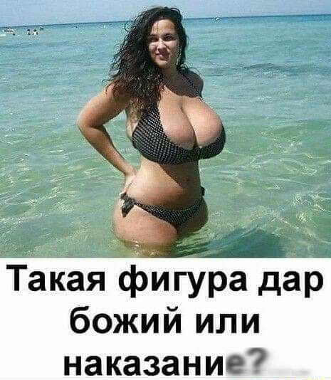 Такая фигура да божий или наказание