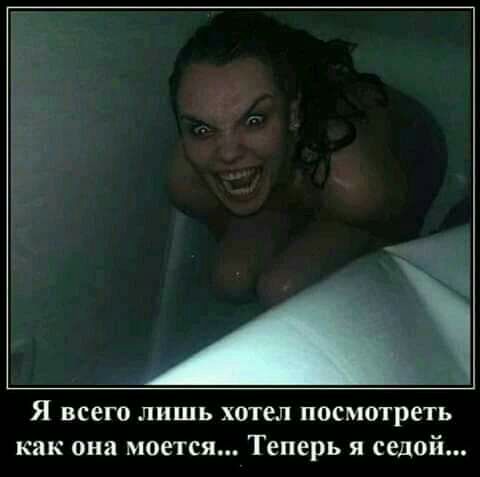 Я всего лишь хотел посмотреть как она моется Теперь я седой