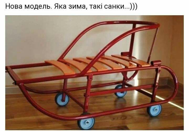 Нова модель Яка зима такі санки