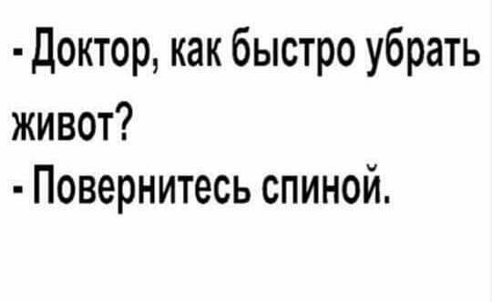 Доктор как быстро убрать живот Повернитесь спиной