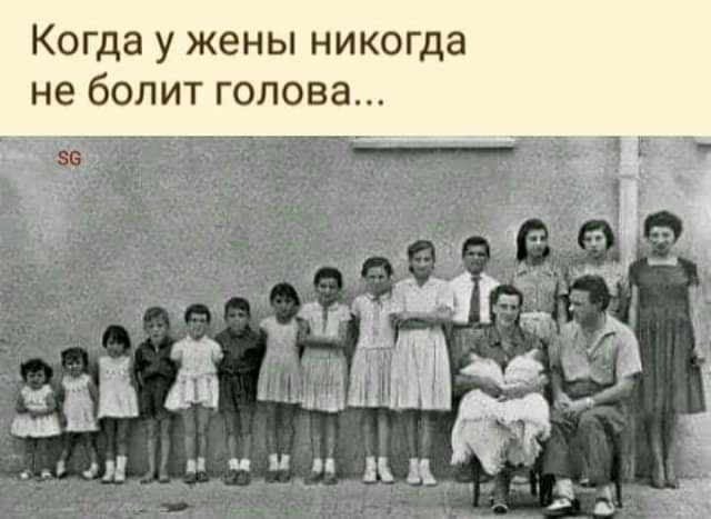 Когда у жены никогда не болит голова