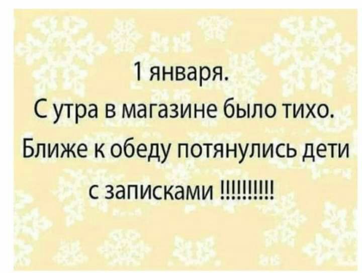 1 января С утра в магазине было тихо Ближе к обеду потянулись дети с записками Щ