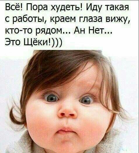 Всё Пора худеть Иду такая с работы краем глаза вижу кто то рядом Ан Нет Это Щёки