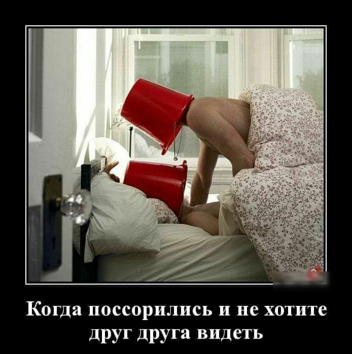 Когда поссорились и не хотите друг друга видеть