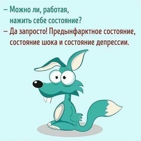 Можно ли работая нажить себе состояние Да запросто Предынфарктное состояние состояние шока и состояние депрессии